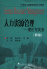 人力资源管理-理论与实务(第2版)
