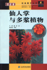 仙人掌与多浆植物