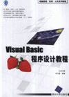 VisualBasic程序设计教程-(附光盘1张)