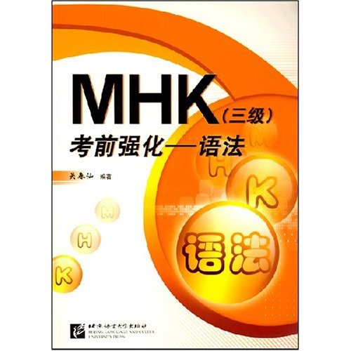 MHK(三级)考前强化-语法