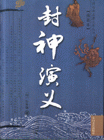 封神演义-(精装本)