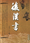 后汉书-(精装本)