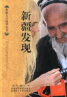 新疆发现