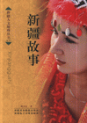 新疆故事