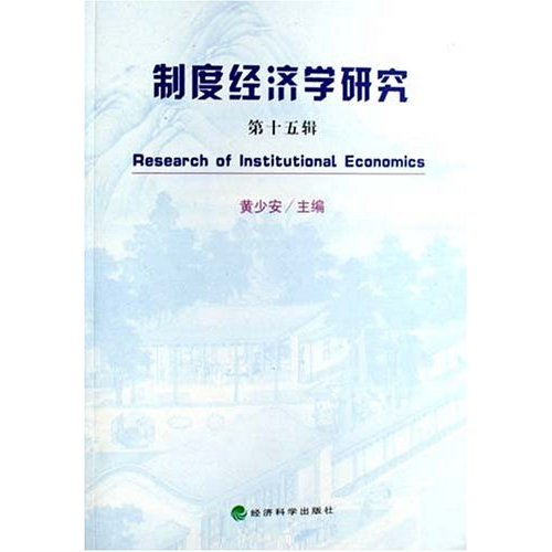 制度经济学研究-(第十五辑)