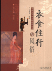 衣食住行与风俗