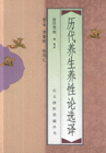 历代养生养性论选译