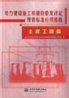 土建工程篇-电力建设施工质量检验及评定规程标准应用指南