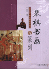 琴棋书画与篆刻