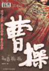 曹操