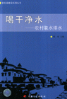 喝干净水-农村取水排水