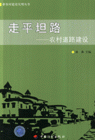 走平坦路-农村道路建设