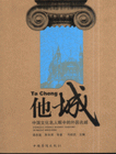 他城-中国文化名人眼中的外国名城
