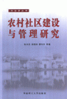 农村社区建设与管理研究
