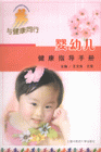婴幼儿健康指导手册-与健康同行