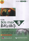 中文版3ds max 9实例与操作-(配1张DVD)