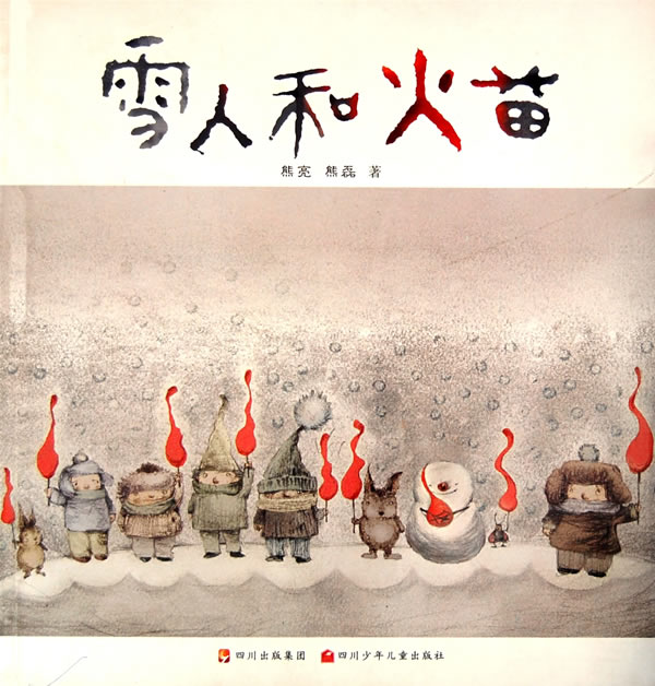 雪人和火苗