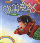 彩虹卷-中国童话