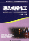 通风机操作工