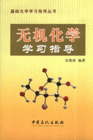 无机化学学习指导