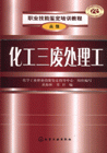 化工三废处理工-(高级)