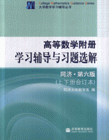 高等数学附册学习辅导与习题选解-(上下册合订本)(同济.第六版)