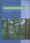森林生物多样性保护研究
