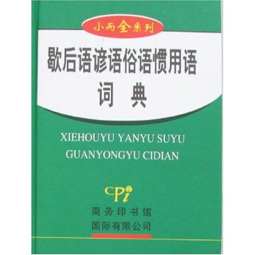 歇后语谚语俗语惯用语词典