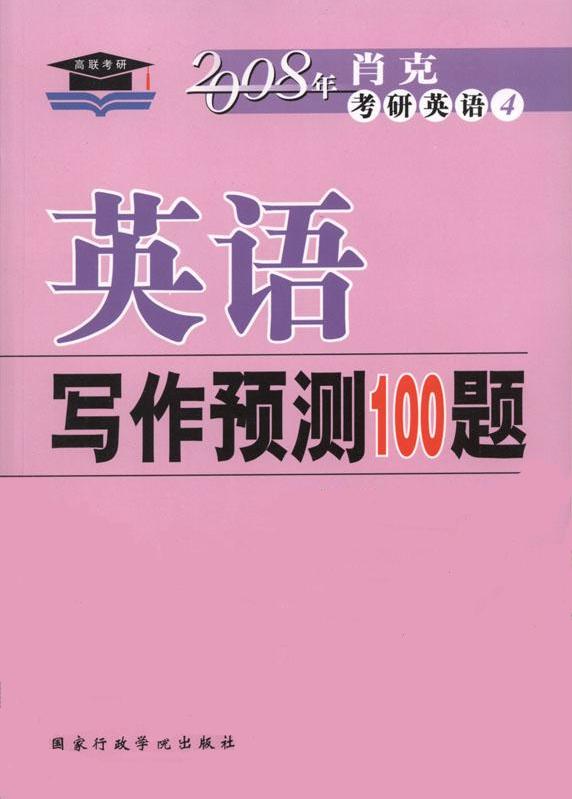 英语写作预测100题-(2008年考研英语4)