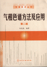 气相色谱方法及应用-(第二版)