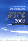 2006-中国南水北调工程建设年鉴