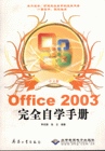 Office 2003 完全自学手册-(中文版)(配1张光盘)
