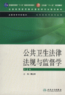 公共卫生法律法规与监督学-(第2版)