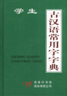 古汉语常用字字典-(学生)