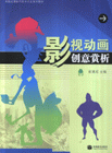 影视动画创意赏析