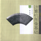 计算机图像基础