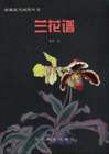 兰花谱