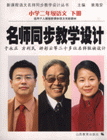 小学二年级语文 下册(适用人教版语文实验教材)-名师同步教学设计