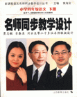 小学四年级语文 下册(适用于人教版语文实验教材)-名师同步教学设计