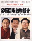 小学五年级语文 下册(适用于人教版语文实验教材)-名师同步教学设计