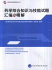 药学综合知识与技能试题汇编与精解