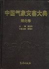 湖北卷-中国气象灾害大典