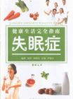失眠症-健康生活完全指南