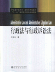 行政法与行政诉讼法