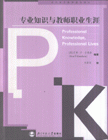 专业知识与教师职业生涯