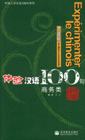 体验汉语100句商务类-(法语版)(含CD)