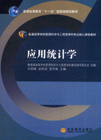 应用统计学