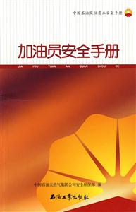加油员安全手册