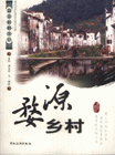 婺源乡村-中国乡土影像