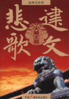 大明王朝-建文悲歌